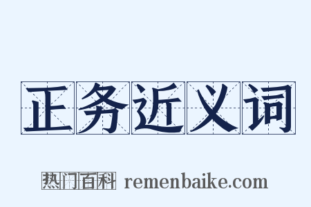 正务近义词是什么意思的图片